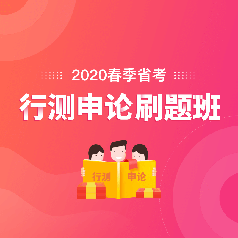 2020春季省考行测申论刷题班8期-华图网课