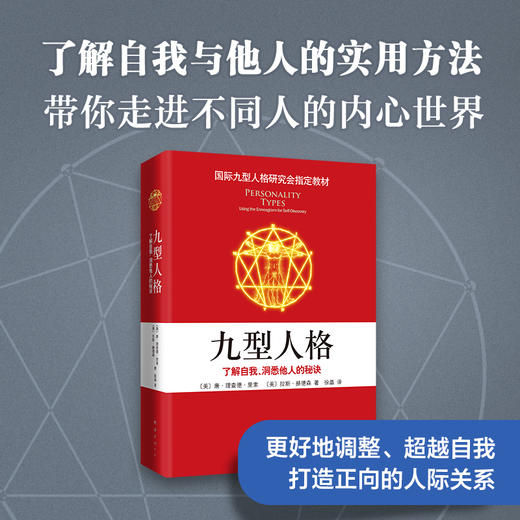 九型人格：了解自我、洞悉他人的秘诀 商品图2