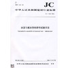 水泥与减水剂相容性试验方法(JC/T1083-2008) 商品缩略图0