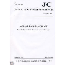 水泥与减水剂相容性试验方法(JC/T1083-2008)