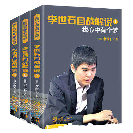 李世石自战解说 我心中有个梦 追寻最高理想 而今迈步从头越 商品图0