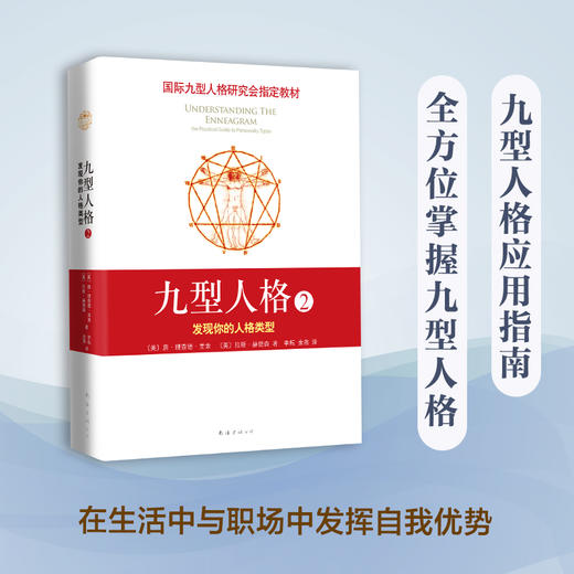 九型人格2：发现你的人格类型 商品图1