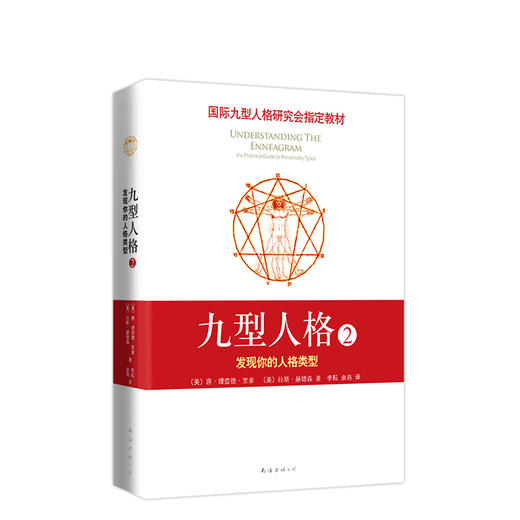 九型人格2：发现你的人格类型 商品图0