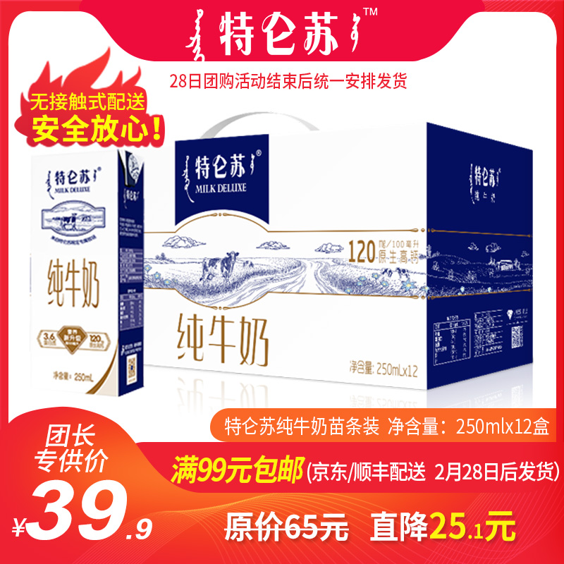 T07【社区团购】特仑苏纯牛奶苗条装250ml×12盒