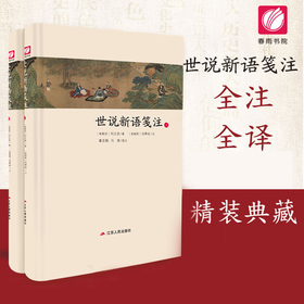 世说新语笺注上下全二册精装 全本原文四大名注之一刘孝标作全注新译精讲最新力作 全译无删减/董志翘冯青译注 国学小学生初高中