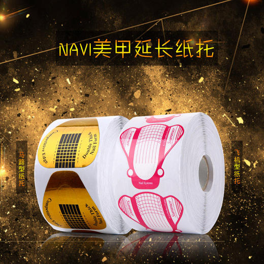 NAVI美甲延长纸托 马蹄型飞机型 500片 商品图1