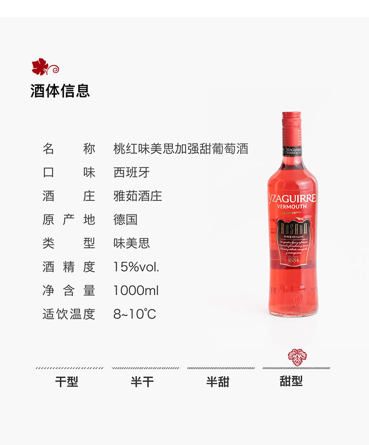 味美思加强甜葡萄酒西班牙雅茹酒庄桃红1000ml