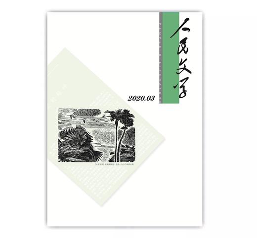 人民文学2020年03期 商品图0