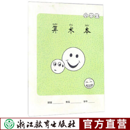 小学生算术本 沈明华编著 一二三年级数学儿童作业本写字薄练习本数学习题本 商品图0
