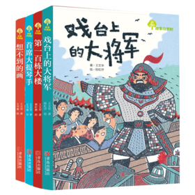 故事奇想树·王文华给孩子的艺术启蒙童话（百班千人、班班有读共读书目 套装共4册）