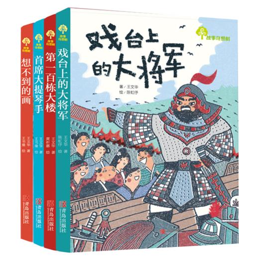 故事奇想树·王文华给孩子的艺术启蒙童话（百班千人、班班有读共读书目 套装共4册） 商品图0