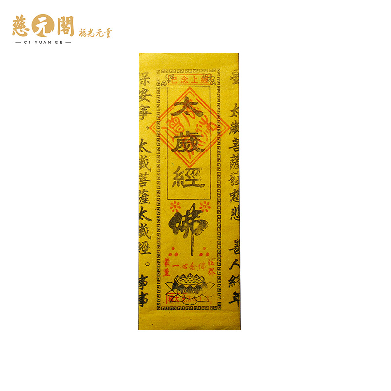 慈元阁开光礼佛拜佛祈福经文代烧纸钱代祈福还愿烧香求健康平安