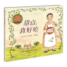 甜点，真好吃 艾米莉.詹金斯 著 博洛尼亚童书奖