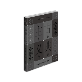 《古典主义》李永毅著（精装本）