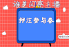 谁是闪亮主播- 猜中即奖峰20一件 商品缩略图0