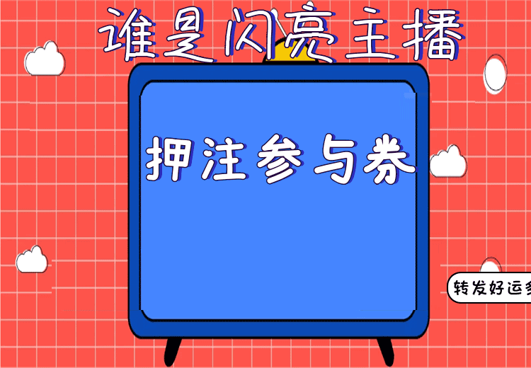 谁是闪亮主播- 猜中即奖峰20一件