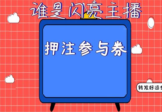 谁是闪亮主播- 猜中即奖峰20一件 商品图0