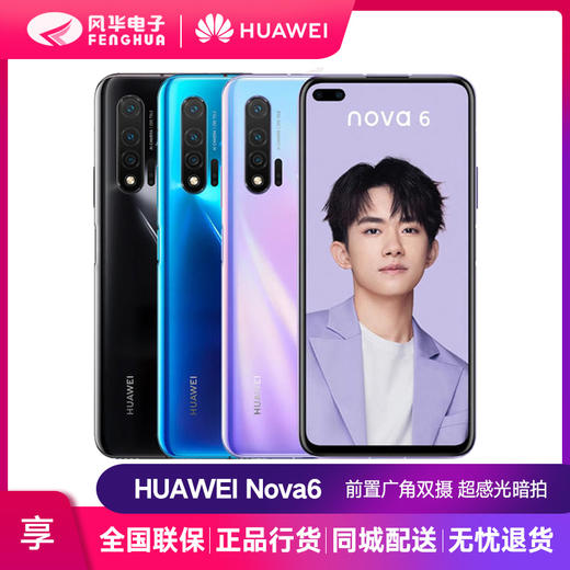 华为 HUAWEI nova 6  4G版 8G+128G 亮黑色 全网通 商品图0
