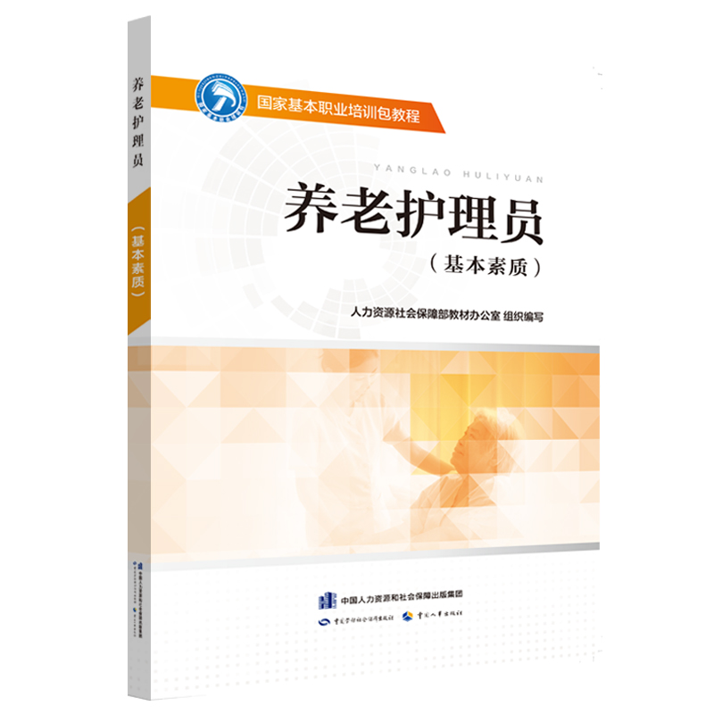 国家基本职业培训包教程  养老护理员（基本素质）