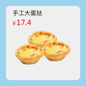 手工大蛋挞1盒3个