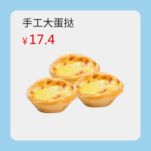 手工大蛋挞1盒3个 商品图0