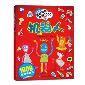 沃野童书：小小手益智游戏贴纸1000-机器人