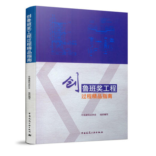 创鲁班奖工程过程精品指南 商品图4