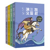 凯叔三国演义 孙刘联盟全套4册 三顾茅庐访卧龙+诸葛亮草船借箭+趁东风火烧赤壁+鲁子敬三讨荆州 凯叔讲故事 商品缩略图0
