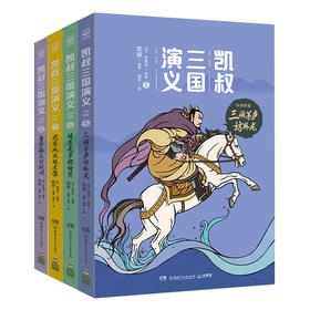 凯叔三国演义 孙刘联盟全套4册 三顾茅庐访卧龙+诸葛亮草船借箭+趁东风火烧赤壁+鲁子敬三讨荆州 凯叔讲故事