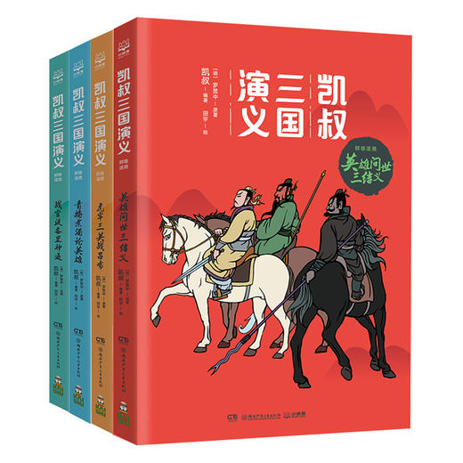 凯叔三国演义 群雄逐鹿全套4册 英雄问世三结义+虎牢三英+青梅煮酒论英雄+战官渡各显神通 凯叔讲故事 博集直营 商品图0