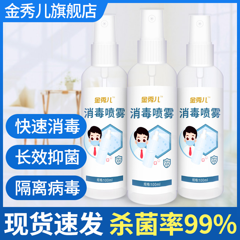 医用75度酒精消毒喷雾喷剂便携皮肤乙醇消毒液100ml现货