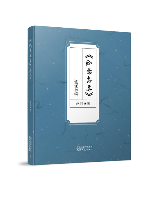 《聊斋志异》笺证初编 商品图0
