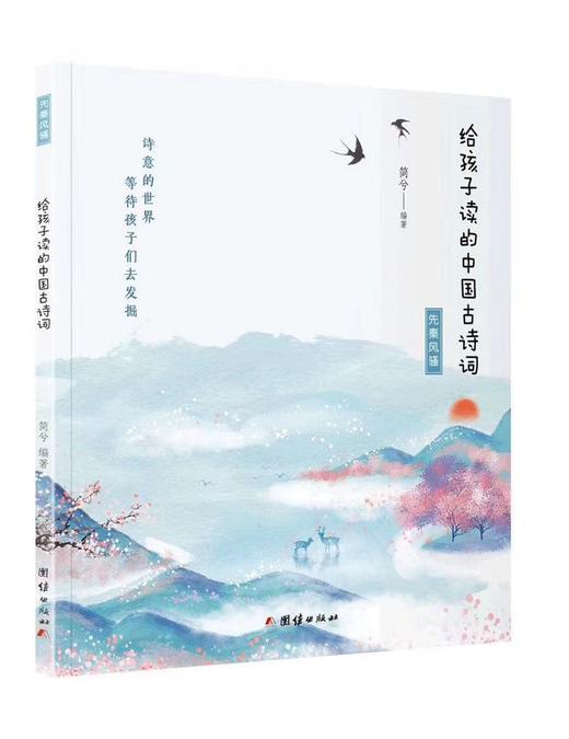 现货  给孩子读的中国古诗词 （全五册）400余首古诗词  小学生课外阅读古诗词大全 商品图1