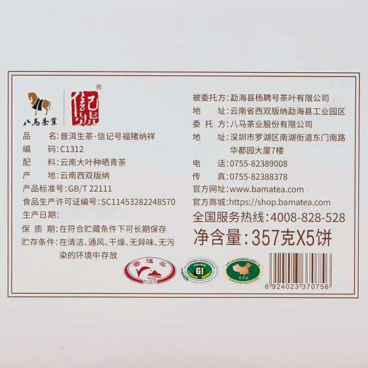 八马信记号|普洱生茶 福猪纳祥 （357克*5饼）C1312 商品图2