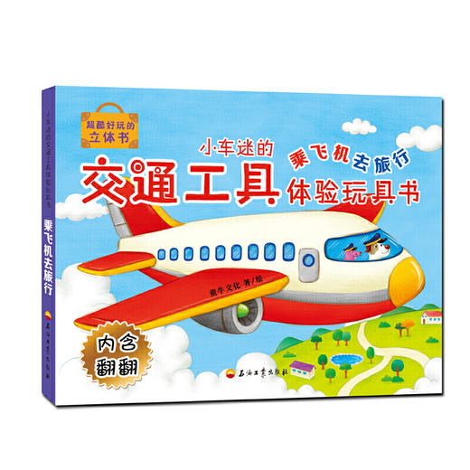 小车迷的交通工具体验玩具书——乘飞机去旅行 商品图0