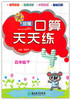 新编口算天天练四年级下（人教版）浙江教育出版社 商品缩略图0