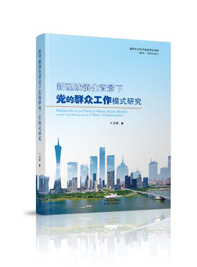 新型城镇化背景下党的群众工作模式研究