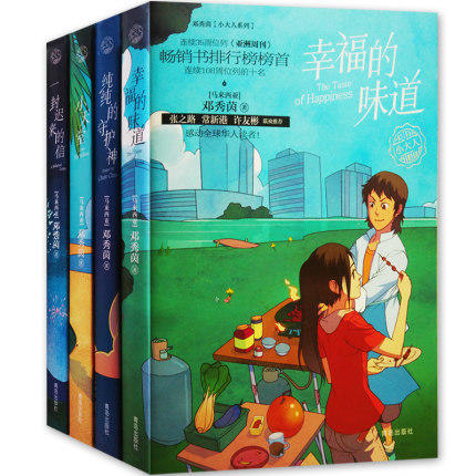 邓秀茵小大人系列全套4册 小天堂+纯纯的守护神+幸福的味道+一封迟来的信 学生儿童成长小说7-10-12儿童文学读物故事书 商品图0