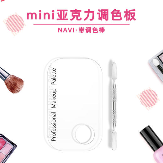 NAVI mini亚克力调色板带调色棒 商品图1