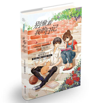别偷看我的日记（谢智慧清新成长系列） 商品图0