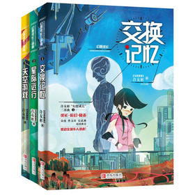 许友彬幻想成长系列·交换记忆+星际远行+天空游戏 儿童文学小说书籍畅销书