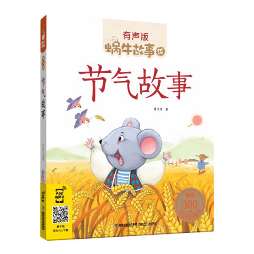 节气故事（有声版，蜗牛故事绘） 商品图0