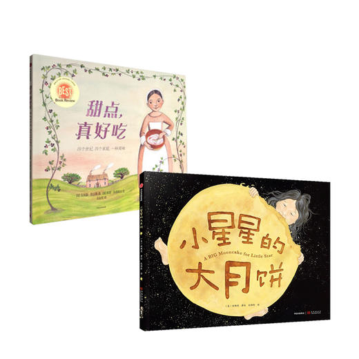 甜点，真好吃+小星星的大月饼套装2册 商品图0