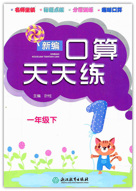 新编口算天天练一年级下（人教版）浙江教育出版社 商品图0