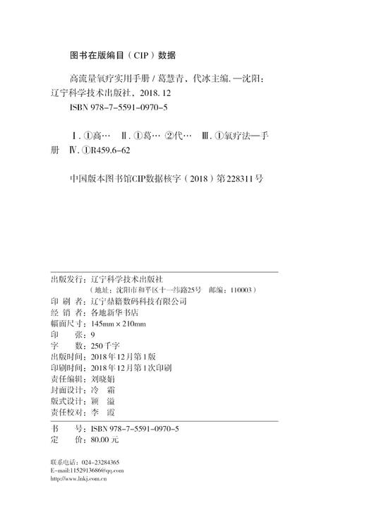 包邮非偏远地区《高流量氧疗实用手册》葛慧青 代冰主编 9787559109705 商品图1