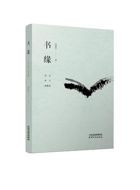 书缘：读书·品人·阅世相