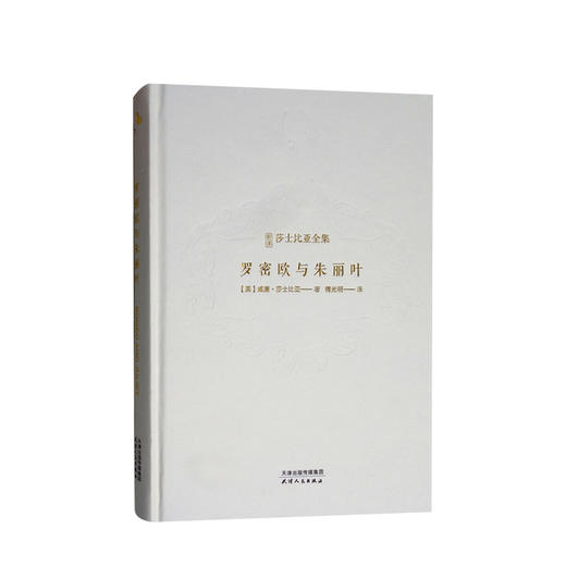 新书预售 新译莎士比亚全集-罗密欧与朱丽叶  外国文学戏剧 商品图0