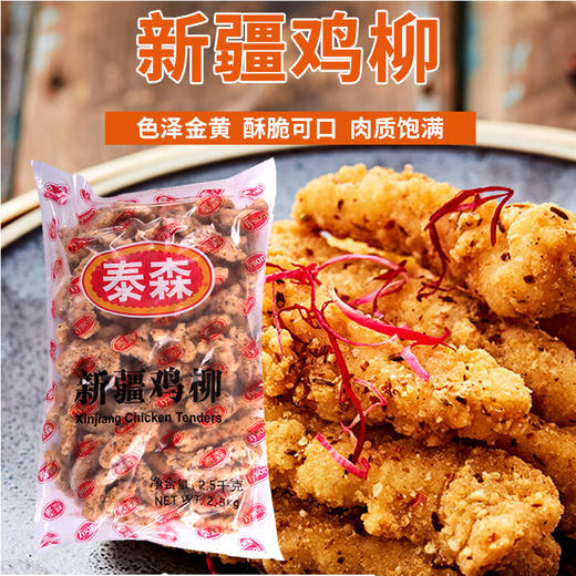 泰森    新疆鸡柳   2.5kg/包（鸡块/鸡米花） 商品图0