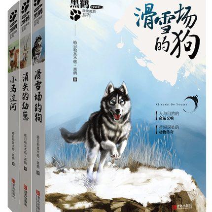 黑鹤非常勇敢系列套装 动物故事小说3册 滑雪场的狗 小马过河 消失的幼崽 草原文化人与自然原生态动物世界传奇故事书 儿童文学书 商品图0
