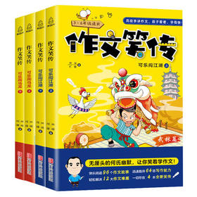 作文笑传4册小学生3-6年级小学作文大全人教版 三年级精选 四五六年级上册下册分类素材同步优秀满分写作技巧书籍